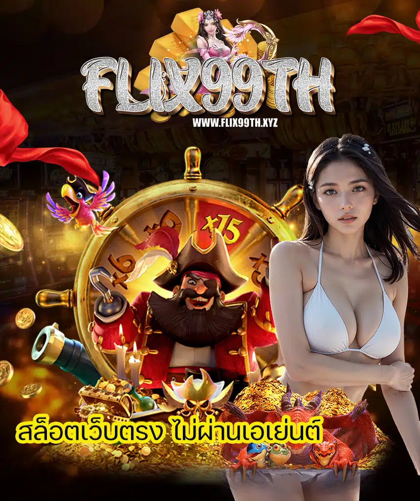 flix99th คาสิโนออนไลน์