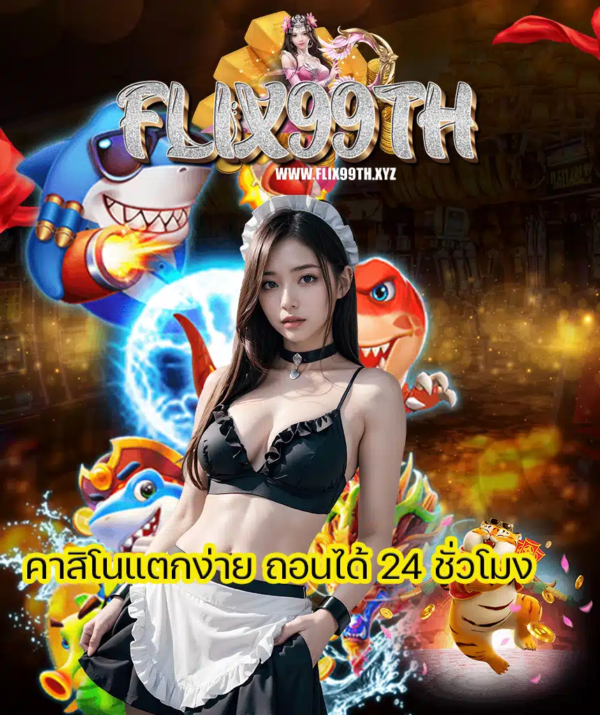 flix99th สล็อต